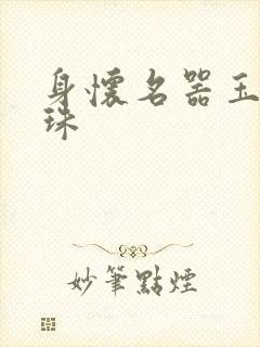 身怀名器玉蚌含珠