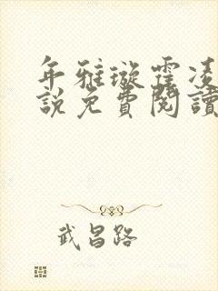 年雅璇霍凌沉小说免费阅读