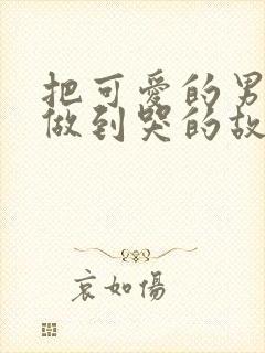 把可爱的男孩子做到哭的故事