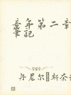 童年第二章读书笔记