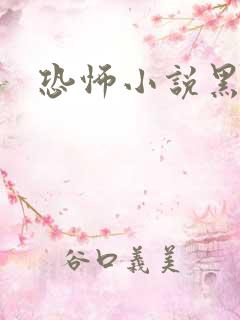 恐怖小说黑白配