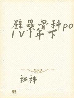 壁垒骨科pop1∨1年下