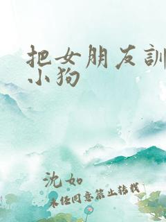 把女朋友训练成小狗