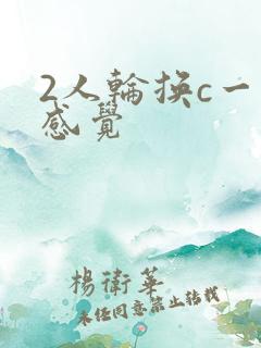 2人轮换c一个感觉