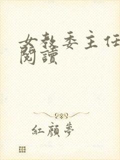 女教委主任免费阅读