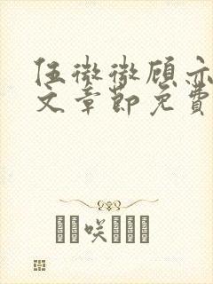 伍微微顾亦寒全文章节免费阅读百度小说