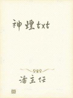 神煌txt