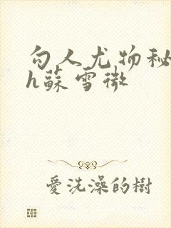 勾人尤物秘书hh苏雪微