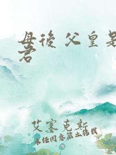 母后 父皇是暴君