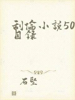 刮伦小说500目录