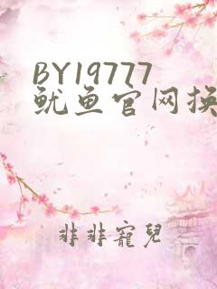 BY19777鱿鱼官网换哪了