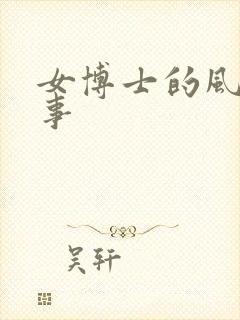 女博士的风流韵事