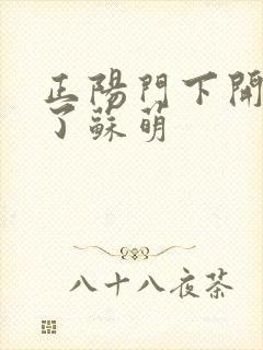 正阳门下开局干了苏萌