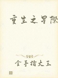 重生之星际教皇