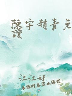 陈宇赵青免费阅读