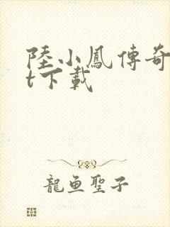 陆小凤传奇txt下载