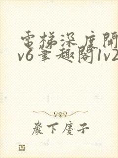 电梯深度开发1v6笔趣阁1v2