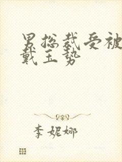 男总裁受被惩罚戴玉势