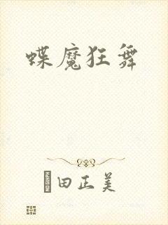 蝶魔狂舞