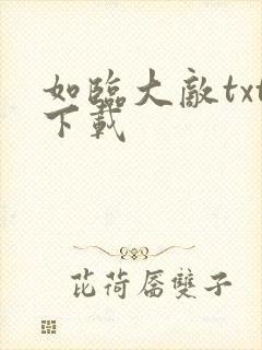 如临大敌txt下载