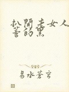 扒开老女人毛荫蒂的黑