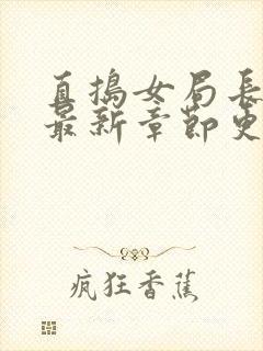 直捣女局长黄龙最新章节更新时间