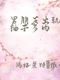 男朋友出轨之后柚子多肉