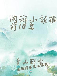 网游小说排行榜前10名