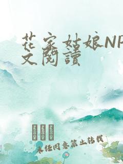花家姑娘NP全文阅读