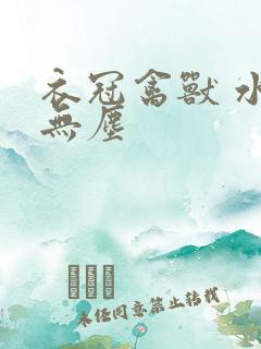 衣冠禽兽 水印无尘