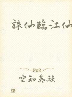 诛仙临江仙
