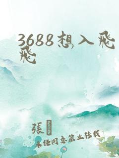 3688想入飞飞