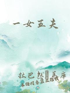 一女五夫