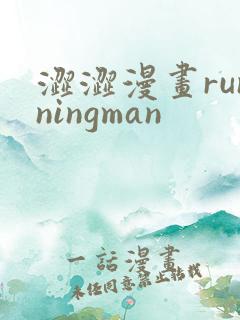 涩涩漫画runningman