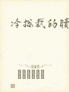 冷总裁的赎罪妻