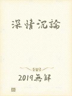 深情沉论