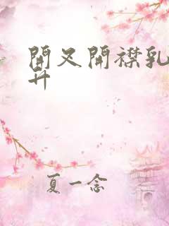 开叉开襟乳液飙升