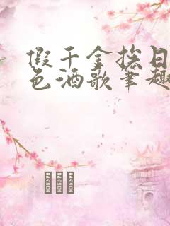 假千金挨日记暮色酒歌笔趣阁