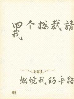 四个总裁请饶了我