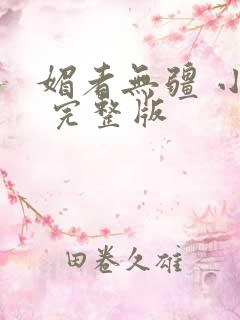 媚者无疆 小说 完整版