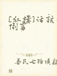 [红楼]活该你倒霉