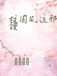 校园风流邪神阅读