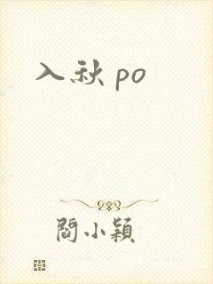 入秋 po
