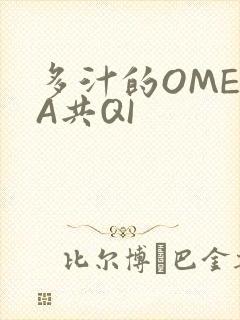 多汁的OMEGA共QI