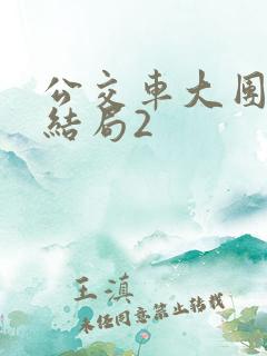 公交车大团圆大结局2