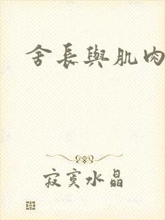 舍长与肌肉雄兽