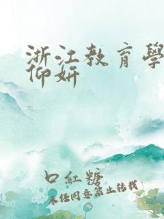 浙江教育学院冯仰妍