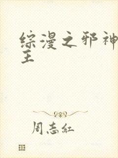 综漫之邪神救世主