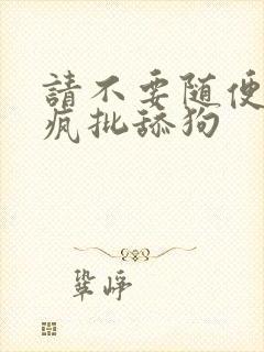 请不要随便抛弃疯批舔狗