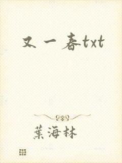 又一春txt